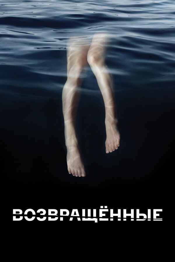 Возвращённые постер